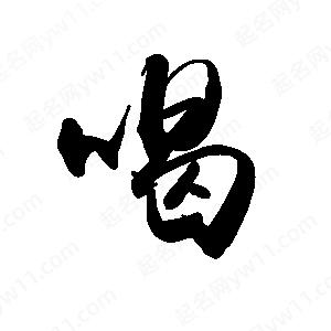 禹衛(wèi)寫的行書喝