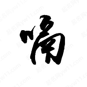 禹衛(wèi)寫的行書嗝