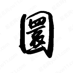 禹衛(wèi)寫的行書圜