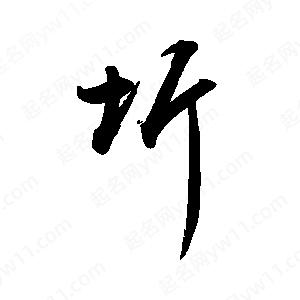 禹衛(wèi)寫的行書圻