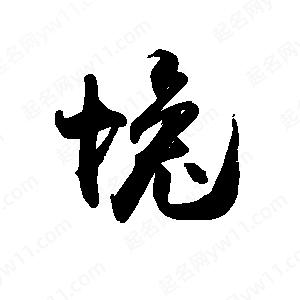 禹衛(wèi)寫的行書堍