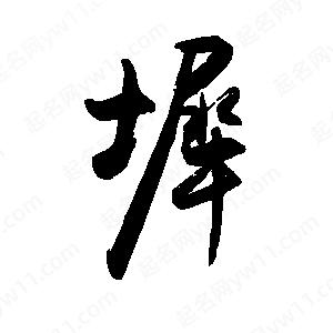 禹衛(wèi)寫的行書墀