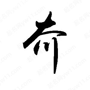 禹衛(wèi)寫(xiě)的行書(shū)夼