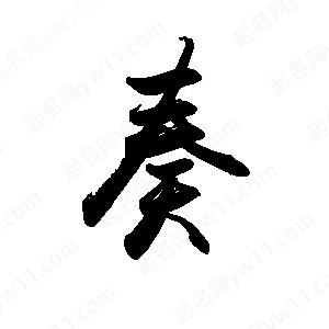 禹衛(wèi)寫(xiě)的行書(shū)奏