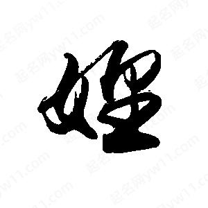 禹衛(wèi)寫的行書娌