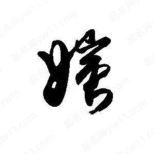 禹衛(wèi)寫(xiě)的行書(shū)媸