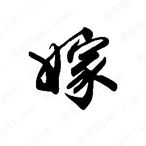 禹衛(wèi)寫的行書嫁