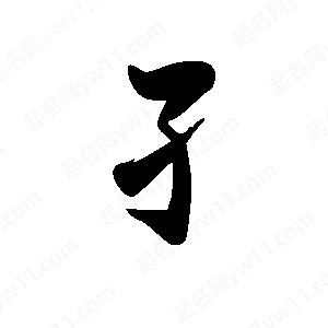 禹衛(wèi)寫的行書孑