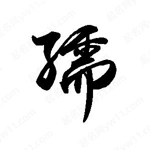 禹衛(wèi)寫的行書孺