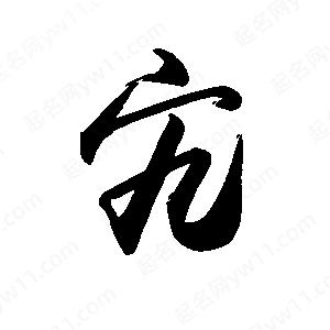 禹衛(wèi)寫(xiě)的行書(shū)宄