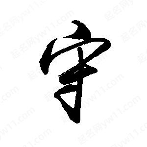 禹衛(wèi)寫的行書守