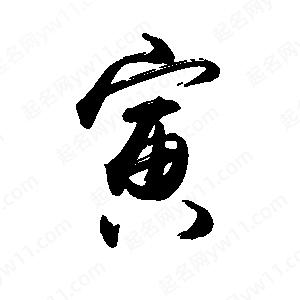 禹衛(wèi)寫的行書寅