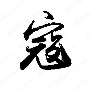 禹衛(wèi)寫(xiě)的行書(shū)寇