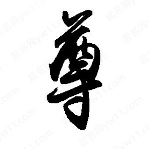 禹衛(wèi)寫的行書尊