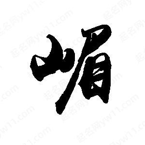 禹衛(wèi)寫的行書嵋