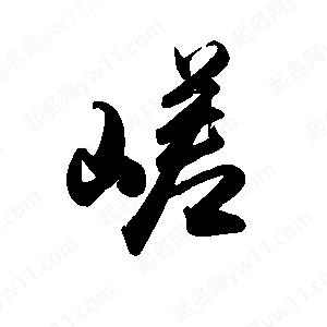 禹衛(wèi)寫(xiě)的行書(shū)嵯