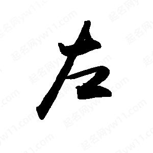 禹衛(wèi)寫的行書左