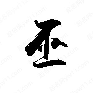 禹衛(wèi)寫的行書巫