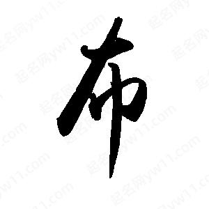 禹衛(wèi)寫的行書布