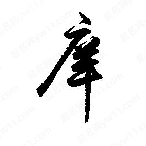 禹衛(wèi)寫的行書庠