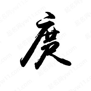 禹衛(wèi)寫的行書庹