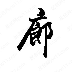 禹衛(wèi)寫的行書廊