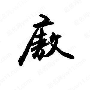 禹衛(wèi)寫的行書廒