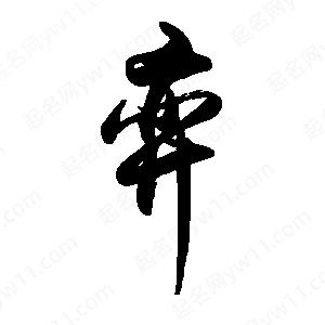 禹衛(wèi)寫的行書弈