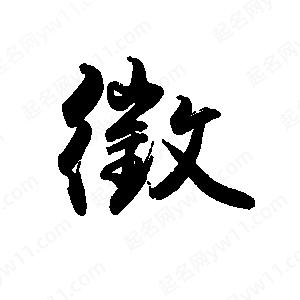 禹衛(wèi)寫的行書徵