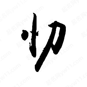 禹衛(wèi)寫的行書忉