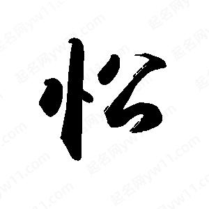 禹衛(wèi)寫的行書忪