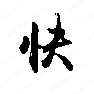 禹衛(wèi)寫的行書(shū)快