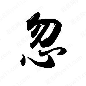 禹衛(wèi)寫的行書忽