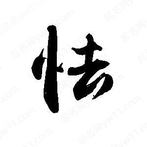 禹衛(wèi)寫的行書怯