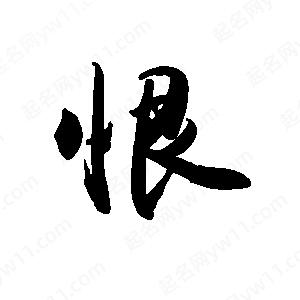 禹衛(wèi)寫的行書恨