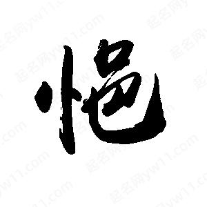 禹衛(wèi)寫的行書悒