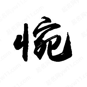 禹衛(wèi)寫的行書惋