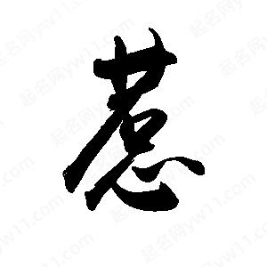 禹衛(wèi)寫的行書惹