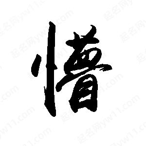 禹衛(wèi)寫的行書懵