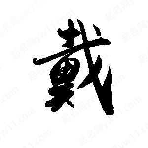 禹衛(wèi)寫的行書戴