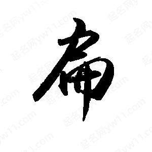 禹衛(wèi)寫的行書扁