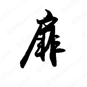 禹衛(wèi)寫(xiě)的行書(shū)扉