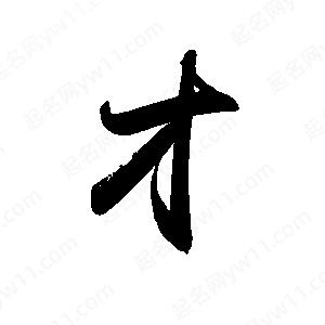 禹衛(wèi)寫的行書才