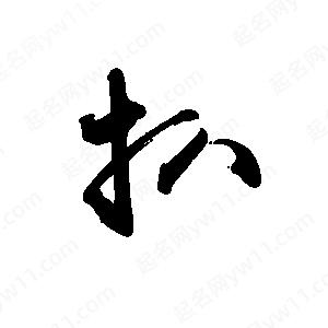 禹衛(wèi)寫的行書扒