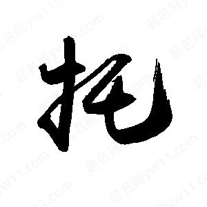 禹衛(wèi)寫的行書托