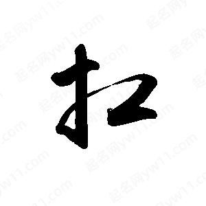 禹衛(wèi)寫的行書扛