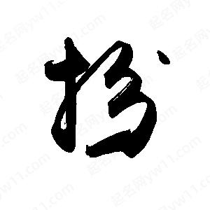 禹衛(wèi)寫的行書扮