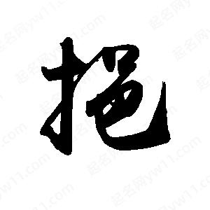 禹衛(wèi)寫的行書挹