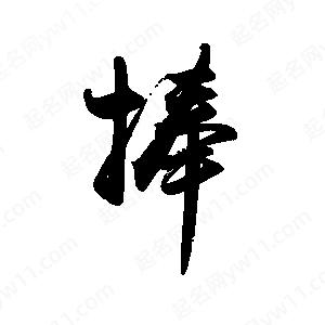 禹衛(wèi)寫的行書捧