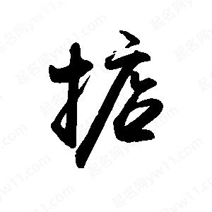 禹衛(wèi)寫的行書掂